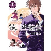 徳川生徒会 （1）（ナンバーナイン） [電子書籍]