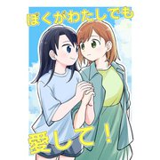 ぼくがわたしでも愛して！（ナンバーナイン） [電子書籍]
