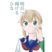 明日へ翔けるひな（ナンバーナイン） [電子書籍]