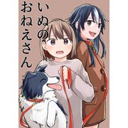 いぬのおねえさん（ナンバーナイン） [電子書籍]