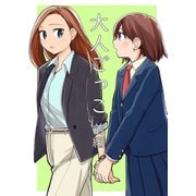 大人ごっこ 前編（ナンバーナイン） [電子書籍]