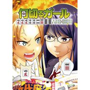 何切るガール 1（ナンバーナイン） [電子書籍]