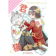 君は今日も気まぐれに猫をかぶる（ナンバーナイン） [電子書籍]