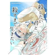 殺したい君と殺すまで生きたい（ナンバーナイン） [電子書籍]