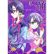 私、踊り子レイリンになるの 2巻 私、エンペラーに会うの（ナンバーナイン） [電子書籍]