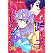 私、踊り子レイリンになるの 3巻 知ってる・・・（ナンバーナイン） [電子書籍]
