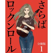 さらばロックンロール【分冊版】 1巻（ナンバーナイン） [電子書籍]