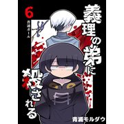 義理の弟に殺される 第6話 普通ガール（ナンバーナイン） [電子書籍]
