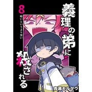 義理の弟に殺される 第8話 暗いというより黒い（ナンバーナイン） [電子書籍]