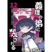 義理の弟に殺される 第12話 普通ガール対カニの怪人（ナンバーナイン） [電子書籍]