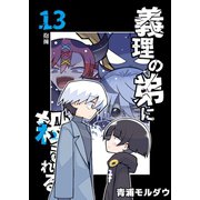 義理の弟に殺される 第13話 抱擁（ナンバーナイン） [電子書籍]