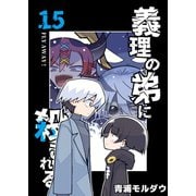 義理の弟に殺される 第15話 FLY AWAY！（ナンバーナイン） [電子書籍]