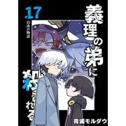 義理の弟に殺される 第17話 自由の物語（ナンバーナイン） [電子書籍]