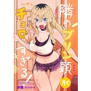 隣のプリン頭がチョロすぎる！ 一 出会い（ナンバーナイン） [電子書籍]