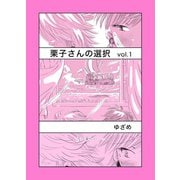 栗子さんの選択 Vol.1（ナンバーナイン） [電子書籍]