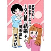 脱サラして結婚をあきらめたら100日後に結婚して漫画家になった話 一巻（ナンバーナイン） [電子書籍]