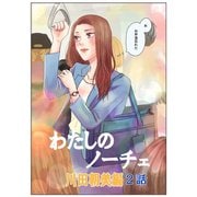 わたしのノーチェ 2（ナンバーナイン） [電子書籍]
