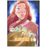 わたしのノーチェ 3（ナンバーナイン） [電子書籍]