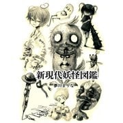 新現代妖怪図鑑 1巻（ナンバーナイン） [電子書籍]