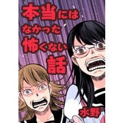 本当にはなかった怖くない話 1（ナンバーナイン） [電子書籍]