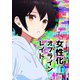 女性化オフラインレイド（ナンバーナイン） [電子書籍]