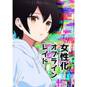 女性化オフラインレイド（ナンバーナイン） [電子書籍]