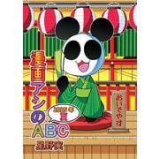 漫画アシのABC 2025年夏（ナンバーナイン） [電子書籍]