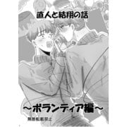 直人と結翔の話 ボランティア編（ナンバーナイン） [電子書籍]