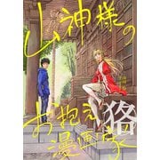 山神様のお抱え漫画家 狢（ナンバーナイン） [電子書籍]
