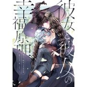 彼女と彼女の幸福原理～魔女は用心棒に恋をした～【全年齢版】（ナンバーナイン） [電子書籍]