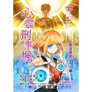 心霊刑事楓 12巻 最低賃金バイト編（ナンバーナイン） [電子書籍]