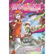 宿らせ恋劇 12巻（ナンバーナイン） [電子書籍]