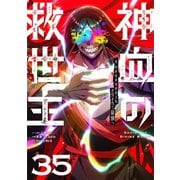 神血の救世主～0.00000001％を引き当て最強へ～【単話版】 35（ナンバーナイン） [電子書籍]