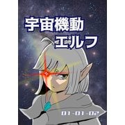 宇宙機動エルフ 1話-2（ナンバーナイン） [電子書籍]