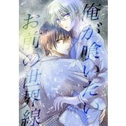 俺が喰いたいお前の世界線 1巻 「神」亜麻城理久（ナンバーナイン） [電子書籍]