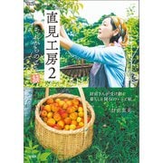 直見工房2 それからのこと（宝島社） [電子書籍]