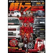 軽トラ CUSTOM Magazine Vol.12（文友舎） [電子書籍]