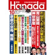 月刊Hanada 2025年10月号（飛鳥新社） [電子書籍]