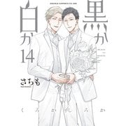 黒か白か 第14巻（KADOKAWA） [電子書籍]