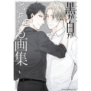 黒か白か さちも画集（KADOKAWA） [電子書籍]