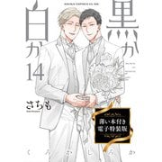 黒か白か 第14巻 薄い本付き電子特装版（KADOKAWA） [電子書籍]