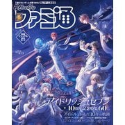 週刊ファミ通 【2025年9月11日号 No.1912】（KADOKAWA Game Linkage） [電子書籍]