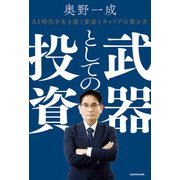 武器としての投資 AI時代を生き抜く資産とキャリアの築き方（KADOKAWA） [電子書籍]