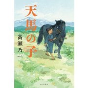 天馬の子（KADOKAWA） [電子書籍]