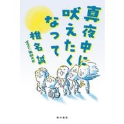 真夜中に吠えたくなって（KADOKAWA） [電子書籍]