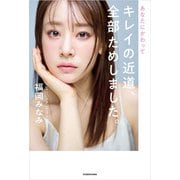 あなたにかわってキレイの近道、全部ためしました。（KADOKAWA） [電子書籍]
