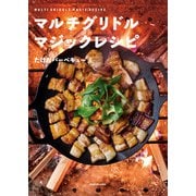 マルチグリドル マジックレシピ（KADOKAWA） [電子書籍]