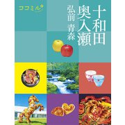 ココミル十和田 奥入瀬 弘前 青森（2026年版）（JTBパブリッシング） [電子書籍]