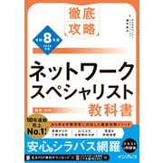 徹底攻略 ネットワークスペシャリスト教科書 令和8年度（インプレス） [電子書籍]