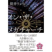 イン・ザ・メガチャーチ（日経BP社） [電子書籍]